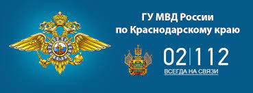 Главное управление МВД России по Краснодарскому краю