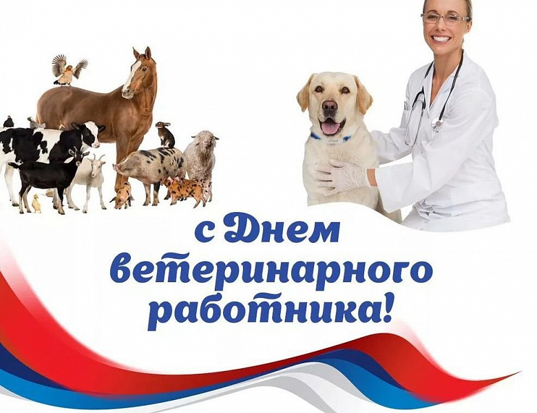 День ветеринарного работника России